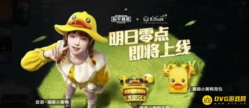《和平精英》潮萌小黄鸭皮肤介绍