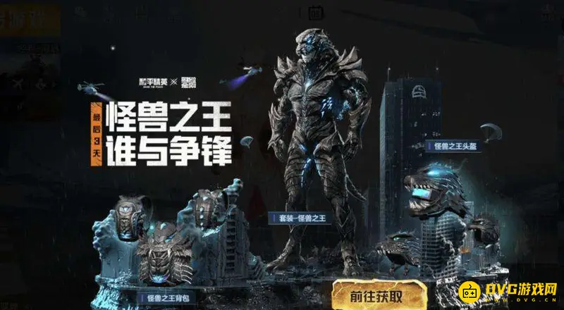 《和平精英》怪兽之王皮肤价格解析