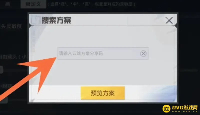 《和平精英》分享码填写方法