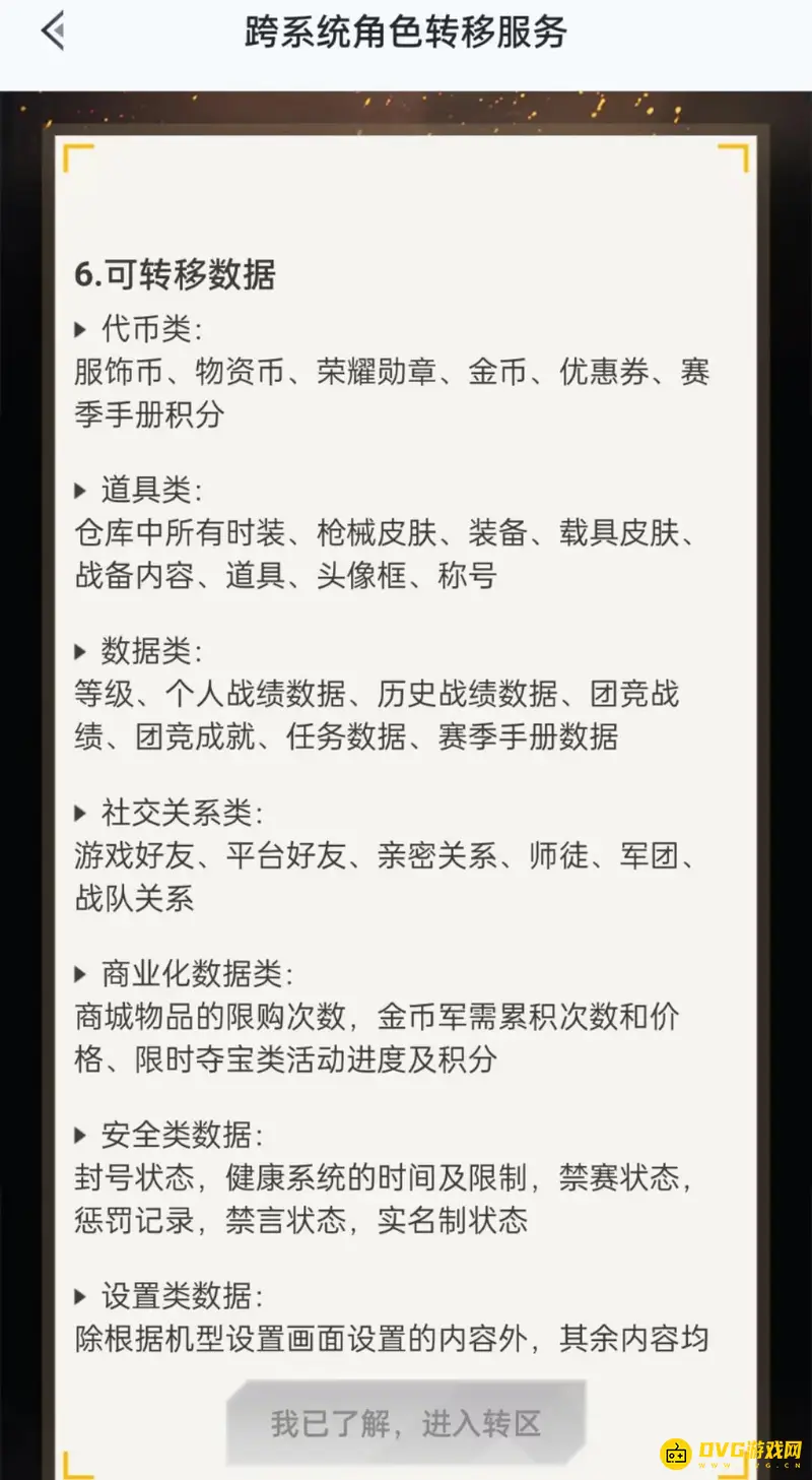 《和平精英》转区车币保留情况解析