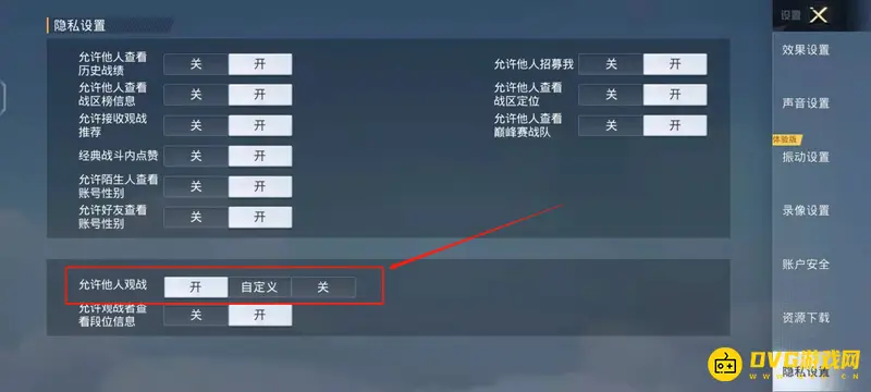《和平精英》关闭观战功能教程