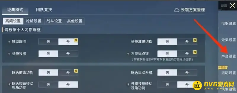 《和平精英》麦克风音量调节教程