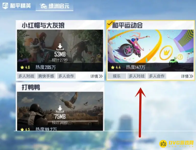 《和平精英》运动会位置详解