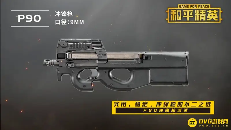 《和平精英》P90获取方法详解