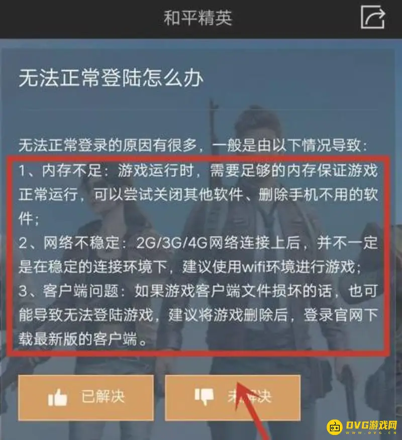 《和平精英》登录问题解决方案