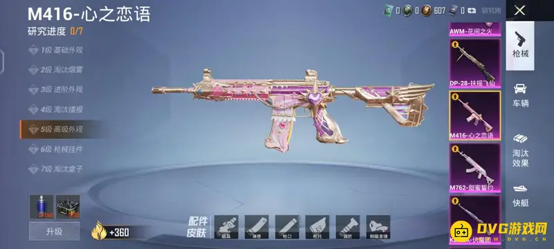 《和平精英》M416心之恋语升级需求