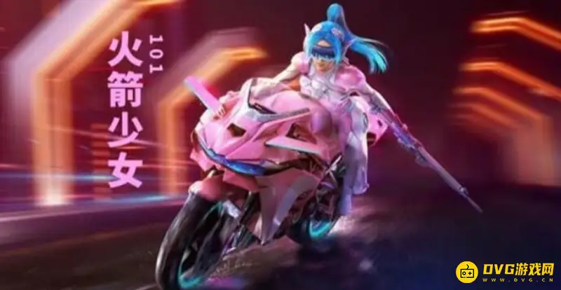 《和平精英》火箭少女抽取价格解析