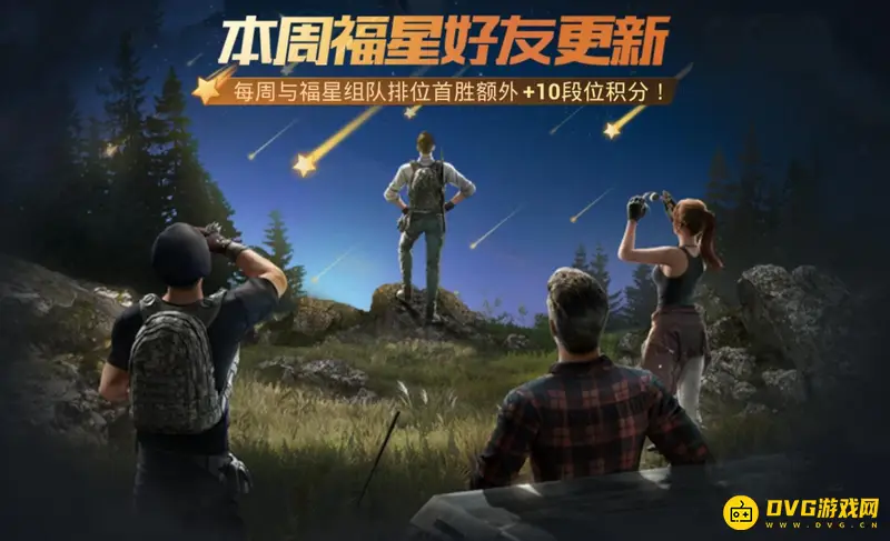 《和平精英》如何获得额外加分奖励-福星好友机制详解
