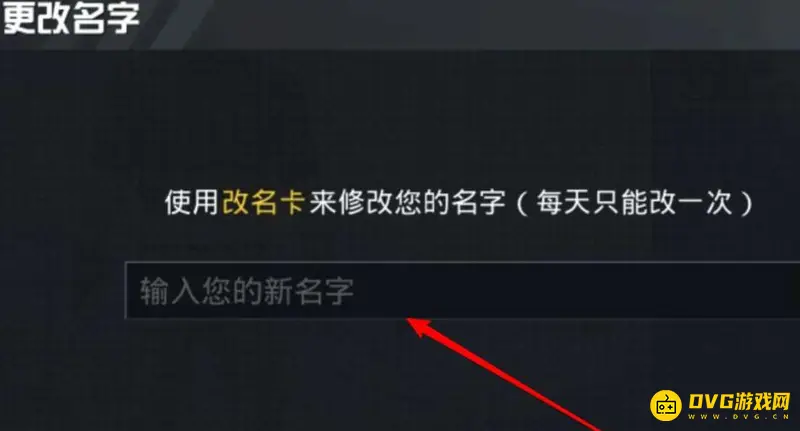 《和平精英》改名方法详解