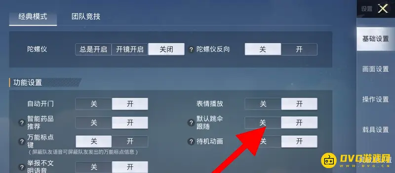 《和平精英》跳伞设置详解