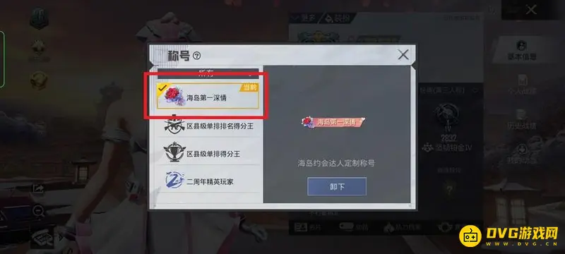 《和平精英》海岛第一深情称号使用方法详解