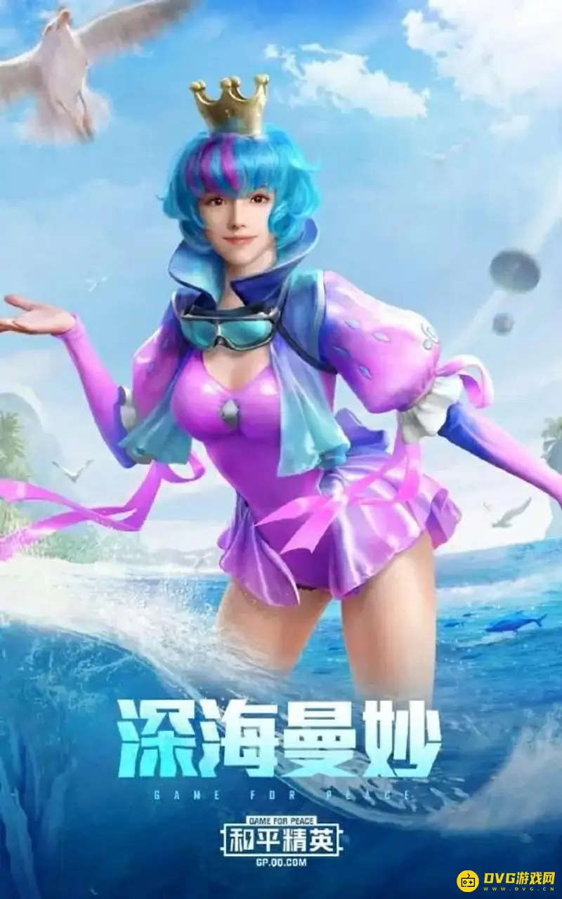 《和平精英》蔚蓝诱惑套装怎么获得-蔚蓝诱惑套装介绍