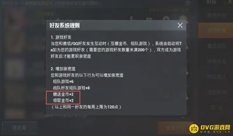 《和平精英》好友亲密度提升攻略