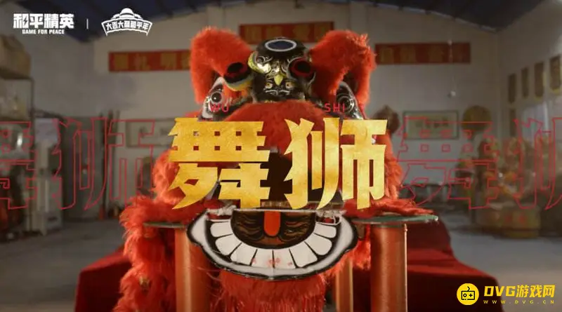 《和平精英》舞狮套装获取攻略
