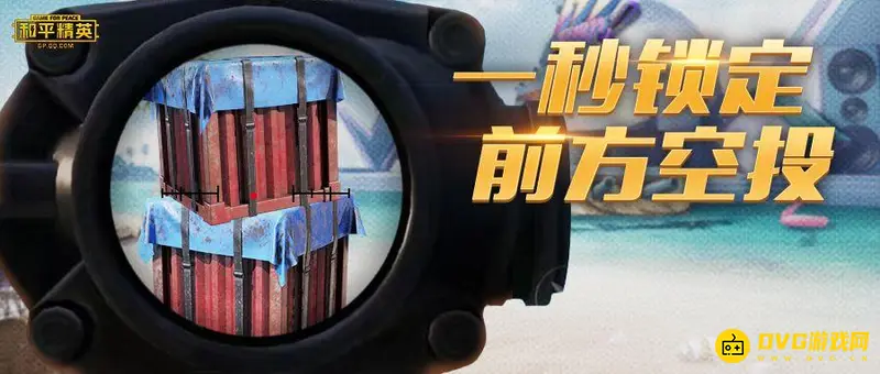 《和平精英》空投节玩法详解