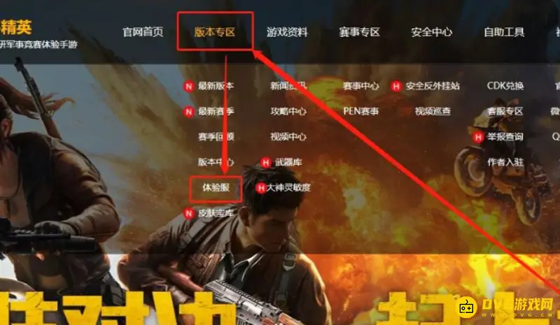 《和平精英》体验服下载教程