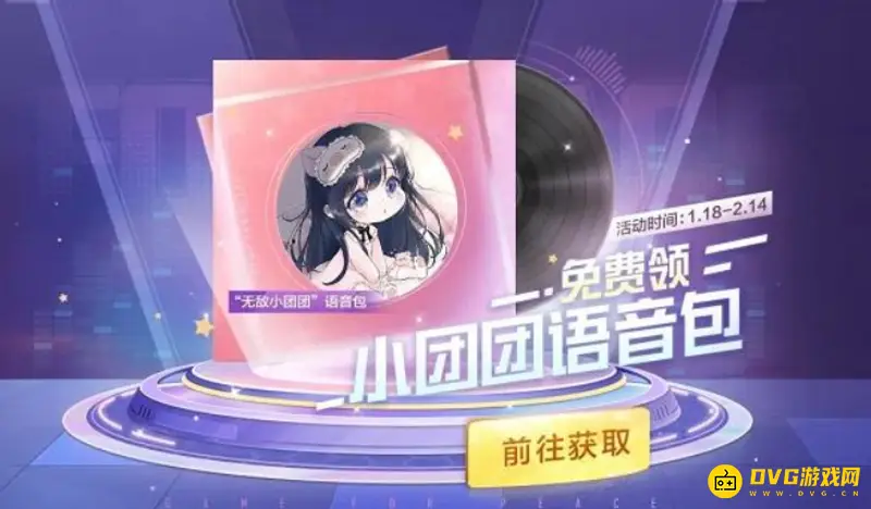 《和平精英》小团团语音包怎么领取-小团团语音包的获取方法