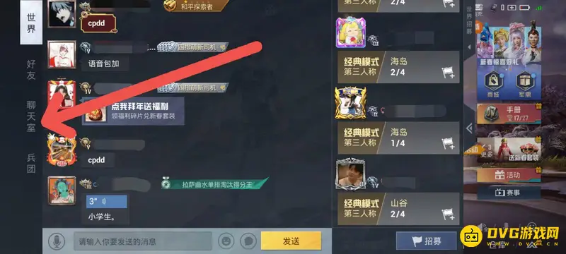 《和平精英》聊天室位置详解
