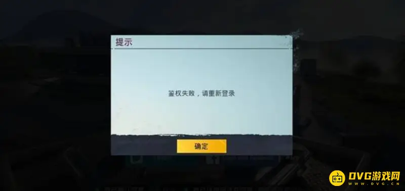 《和平精英》登陆授权失败解析