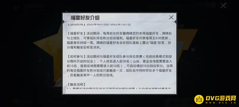 《和平精英》福星活动解析