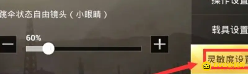 《和平精英》灵敏度设置攻略