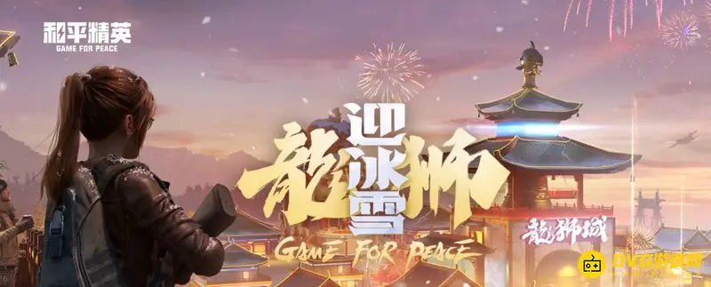 《和平精英》天上飞的龙怎么获得-舞龙载具使用指南