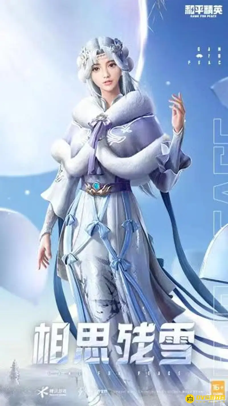《和平精英》相思残雪价格解析