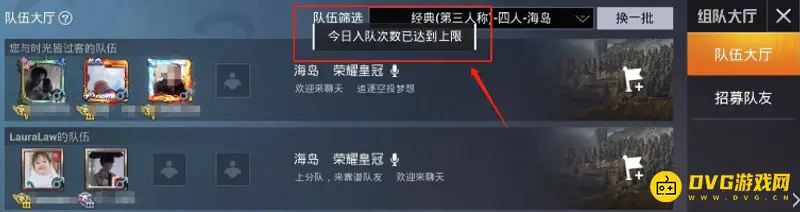 《和平精英》入队次数已达上限