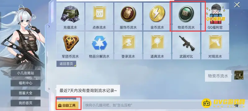《和平精英》军需币流水查询方法