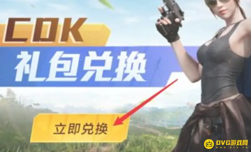 《和平精英》礼包码兑换攻略