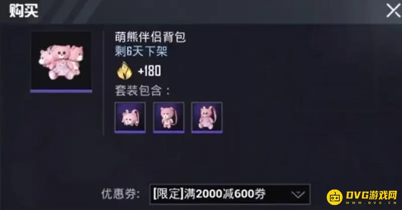 《和平精英》小熊背包价格详解