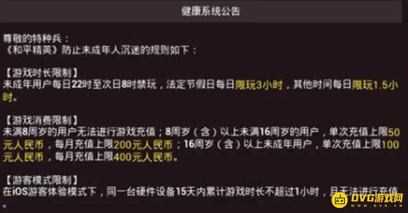《和平精英》寒假防沉迷政策解析