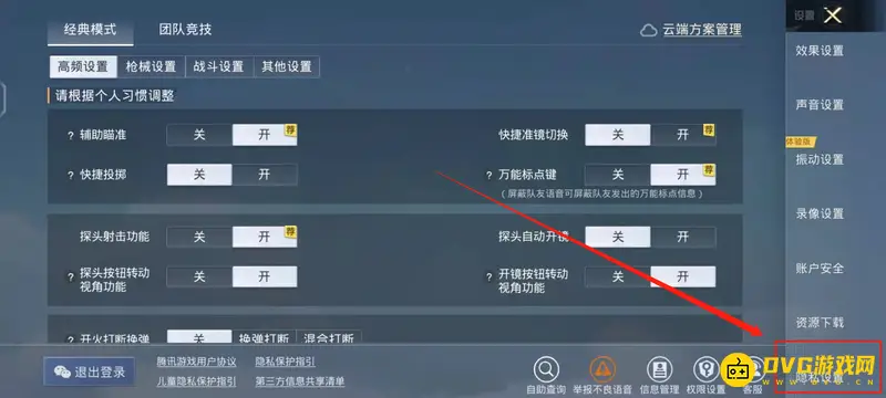 《和平精英》关闭观战功能教程
