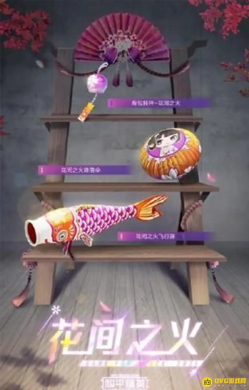 《和平精英》花火之约系列皮肤介绍