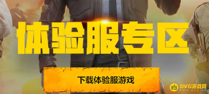 《和平精英》体验服下载方法详解