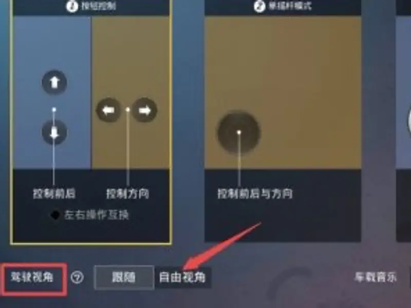 《和平精英》自由视角设置方法