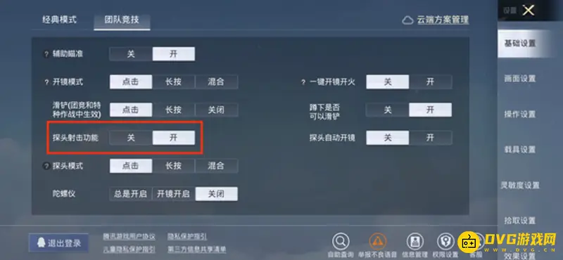 《和平精英》团竞模式左右探头设置详解