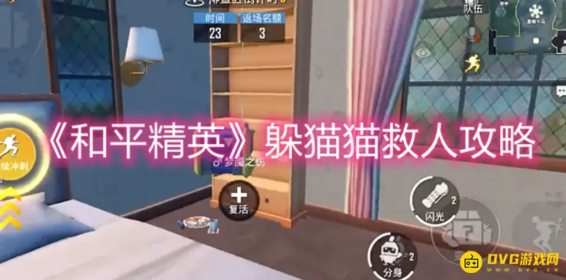 《和平精英》躲猫猫模式怎么救人-躲猫猫救人技巧
