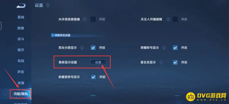 《王者荣耀》王者贵族显示关闭方法详解