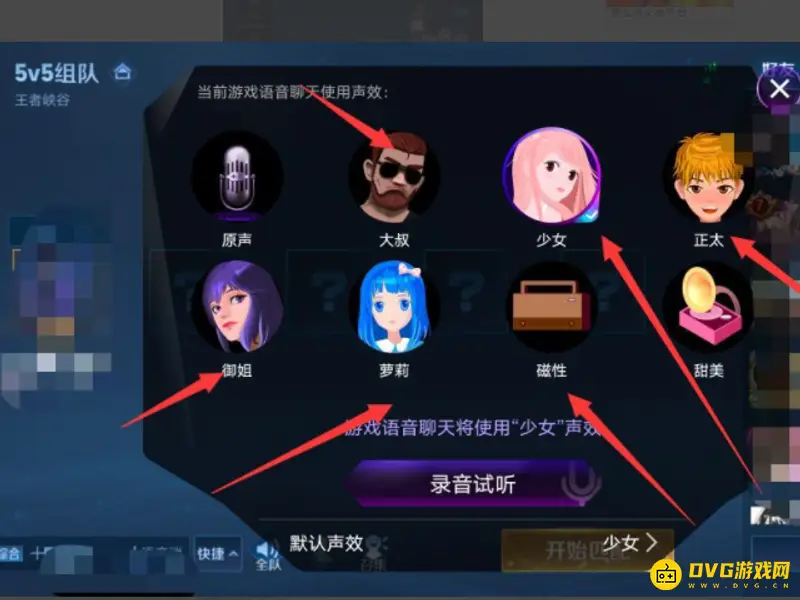 《王者荣耀》变声器开启教程