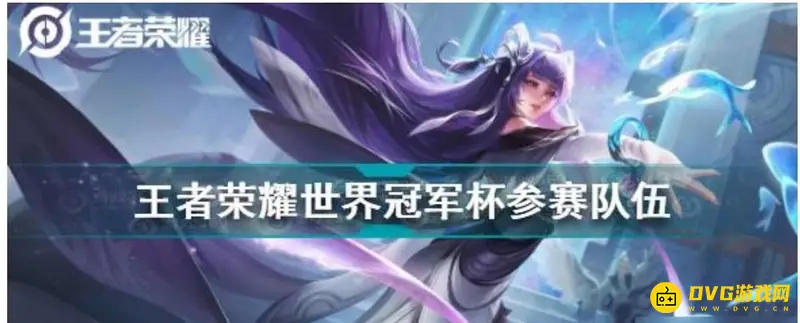 《王者荣耀》赛事解析