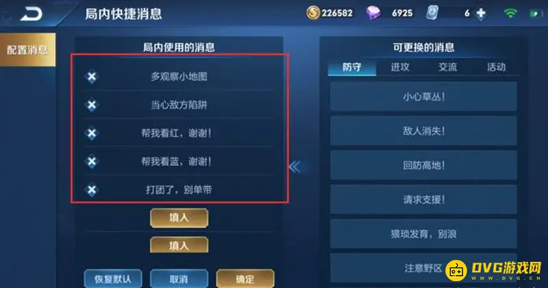 《王者荣耀》快捷消息设置