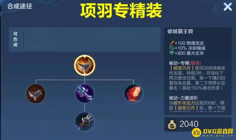 《王者荣耀》s29项羽专精装备介绍