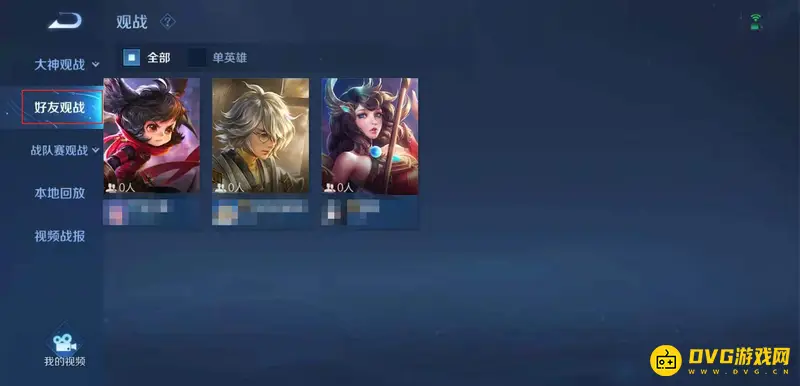 《王者荣耀》巅峰赛观战功能详解-如何观战好友比赛