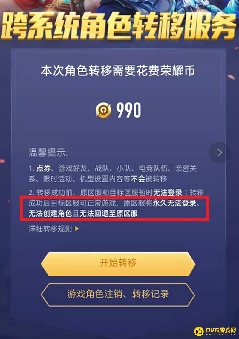 《王者荣耀》转区规则详解