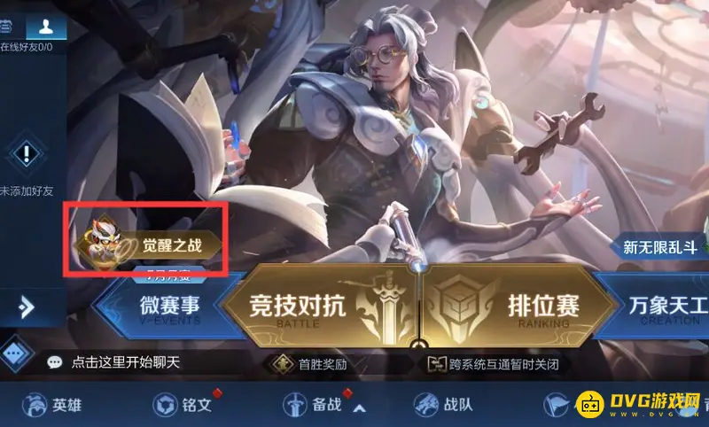 《王者荣耀》觉醒模式入口详解