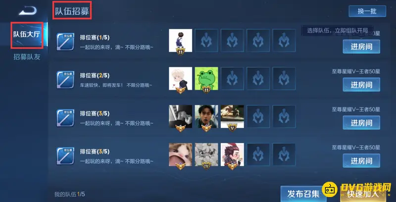 《王者荣耀》组队列表查看方法