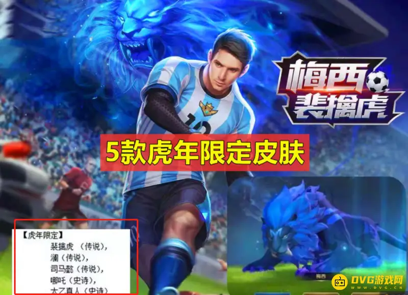 《王者荣耀》虎年限定皮肤介绍