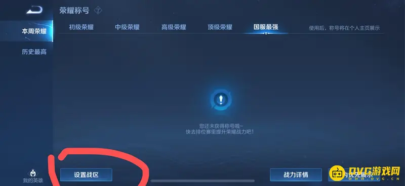 《王者荣耀》荣耀战区位置修改方法详解