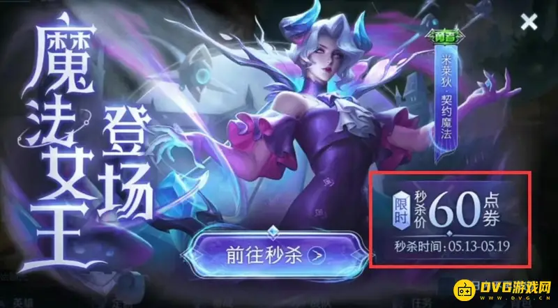 《王者荣耀》米莱狄新皮肤获取攻略